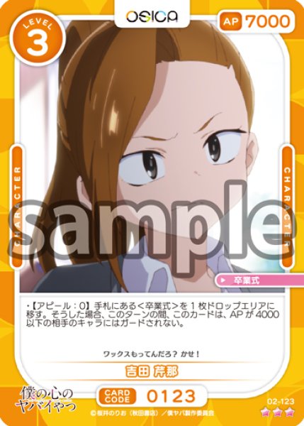 画像1: 【OSC-BKYB2】吉田 芹那【☆3】 (1)