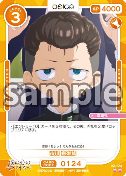 画像1: 【OSC-BKYB2】市川 京太郎【☆2】 (1)