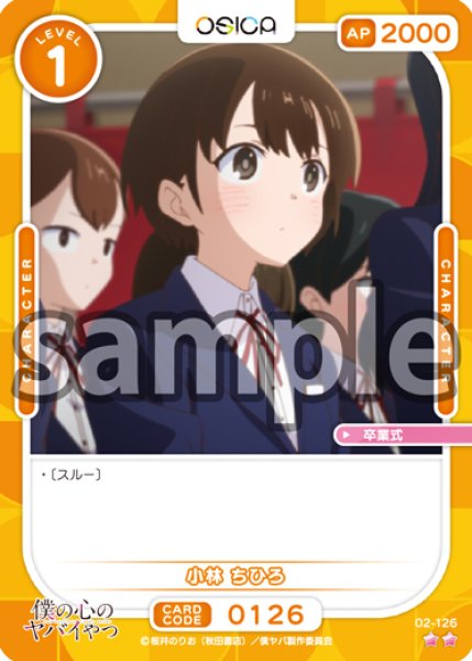 画像1: 【OSC-BKYB2】小林 ちひろ【☆2】 (1)