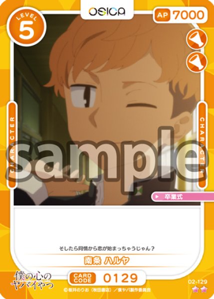 画像1: 【OSC-BKYB2】南条 ハルヤ【☆2】 (1)