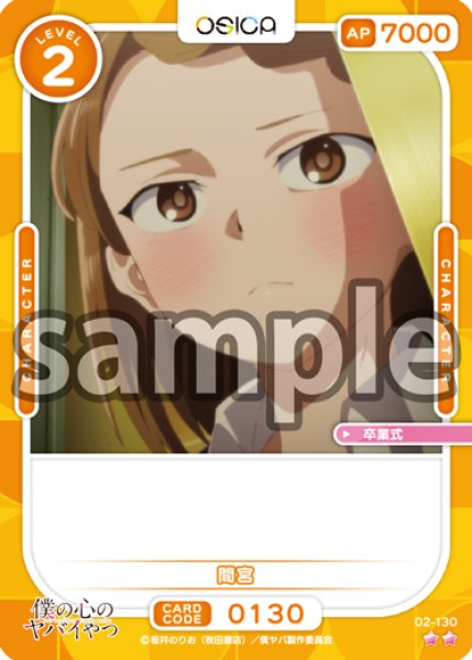 画像1: 【OSC-BKYB2】間宮【☆2】 (1)