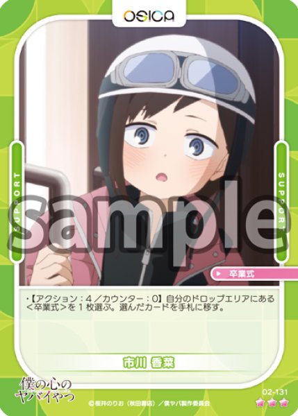 画像1: 【OSC-BKYB2】市川 香菜【☆3】 (1)