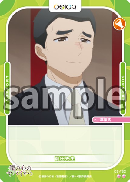 画像1: 【OSC-BKYB2】前田先生【☆2】 (1)