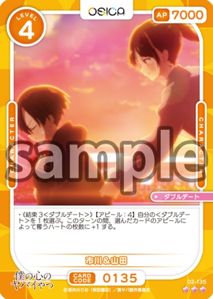 画像1: 【OSC-BKYB2】市川&山田【☆3】 (1)