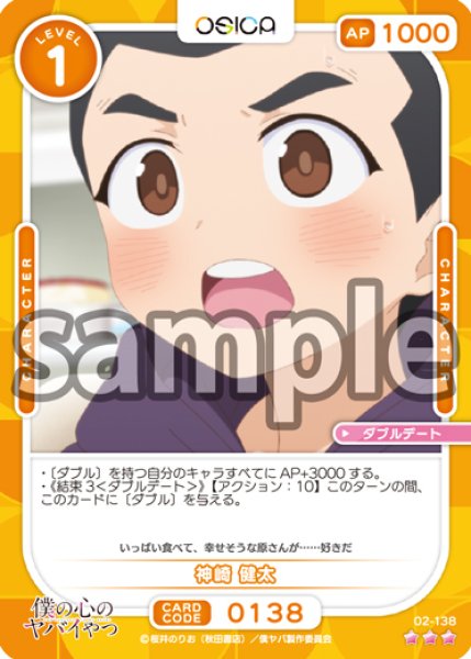 画像1: 【OSC-BKYB2】神崎 健太【☆3】 (1)