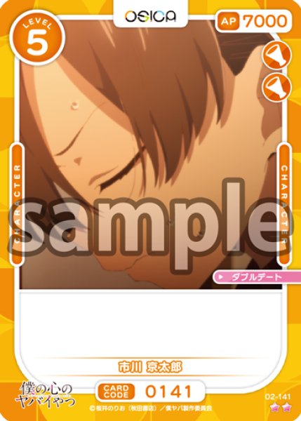 画像1: 【OSC-BKYB2】市川 京太郎【☆2】 (1)