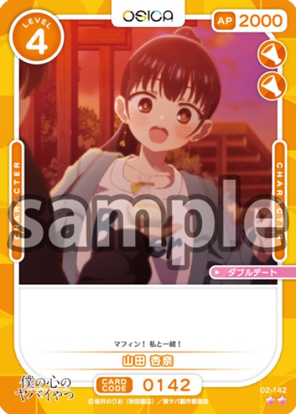 画像1: 【OSC-BKYB2】山田 杏奈【☆2】 (1)