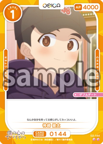 画像1: 【OSC-BKYB2】神崎 健太【☆2】 (1)