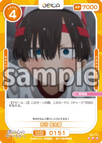 画像1: 【OSC-BKYB2】市川 京太郎【☆3】 (1)