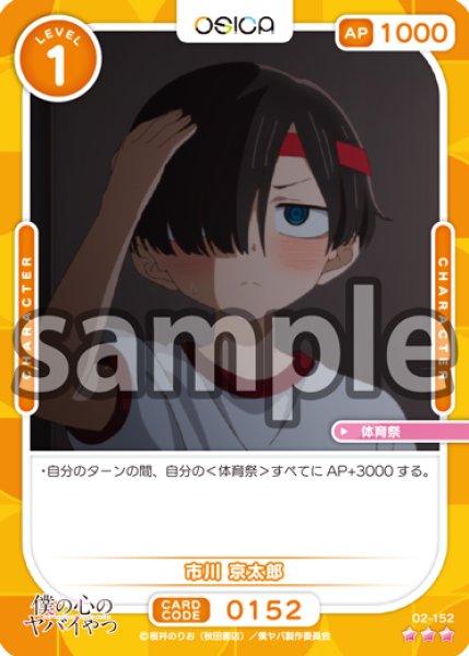 画像1: 【OSC-BKYB2】市川 京太郎【☆3】 (1)