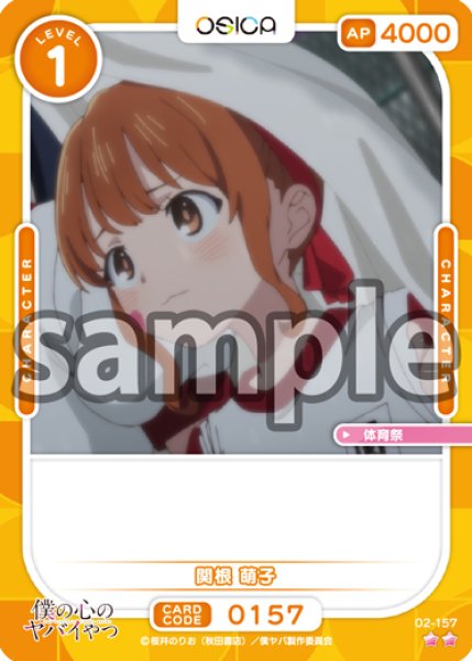 画像1: 【OSC-BKYB2】関根 萌子【☆2】 (1)