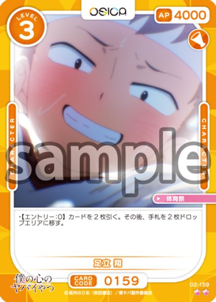 画像1: 【OSC-BKYB2】足立 翔【☆2】 (1)