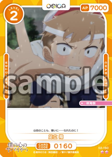 画像1: 【OSC-BKYB2】足立 翔【☆2】 (1)