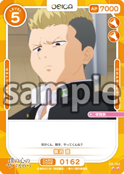 画像1: 【OSC-BKYB2】鵠沼 直【☆2】 (1)