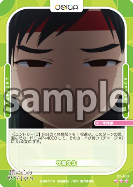 画像1: 【OSC-BKYB2】守屋先生【☆3】 (1)