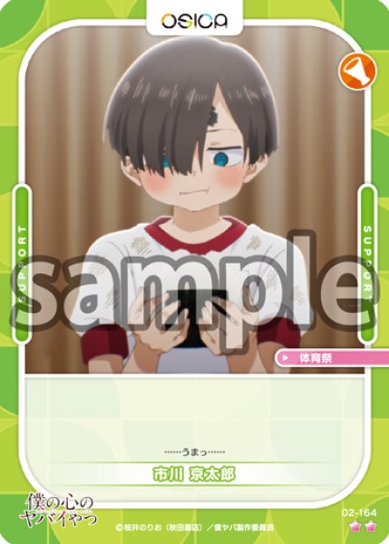 画像1: 【OSC-BKYB2】市川 京太郎【☆2】 (1)