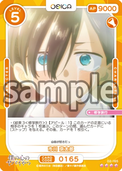 画像1: 【OSC-BKYB2】市川 京太郎【☆4】 (1)