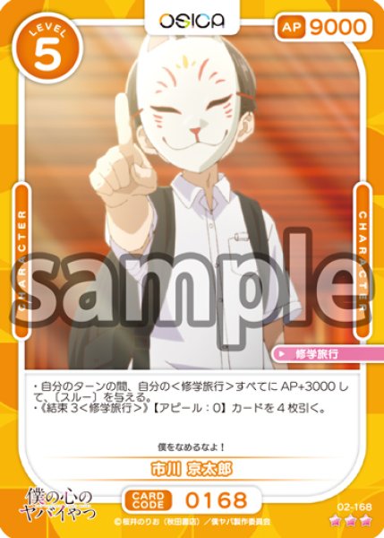 画像1: 【OSC-BKYB2】市川 京太郎【☆3】 (1)