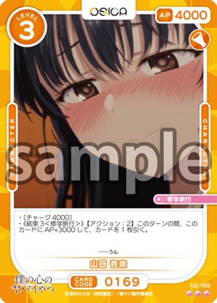 画像1: 【OSC-BKYB2】山田 杏奈【☆3】 (1)