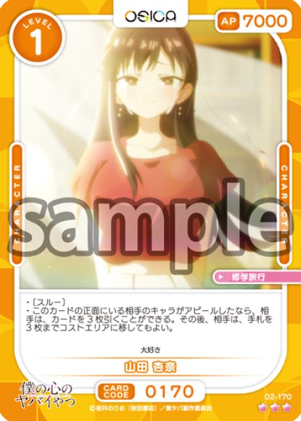 画像1: 【OSC-BKYB2】山田 杏奈【☆3】 (1)