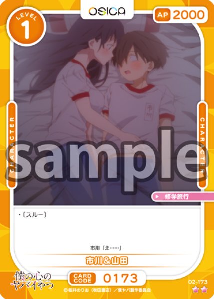 画像1: 【OSC-BKYB2】市川&山田【☆2】 (1)