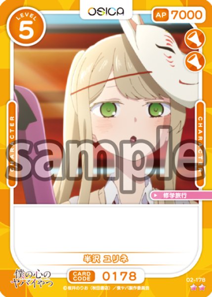 画像1: 【OSC-BKYB2】半沢 ユリネ【☆2】 (1)