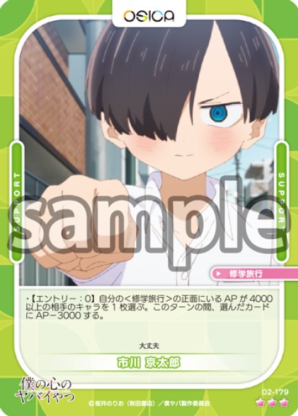 画像1: 【OSC-BKYB2】市川 京太郎【☆3】 (1)