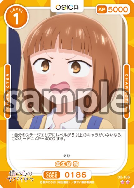 画像1: 【OSC-BKYB2】金生谷 倫【☆2】 (1)