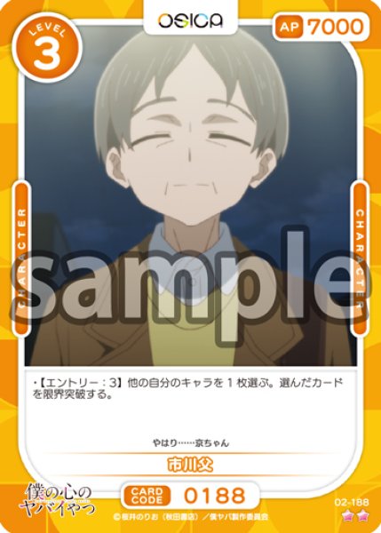 画像1: 【OSC-BKYB2】市川父【☆2】 (1)