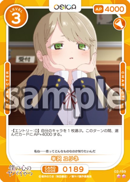 画像1: 【OSC-BKYB2】半沢 ユリネ【☆2】 (1)