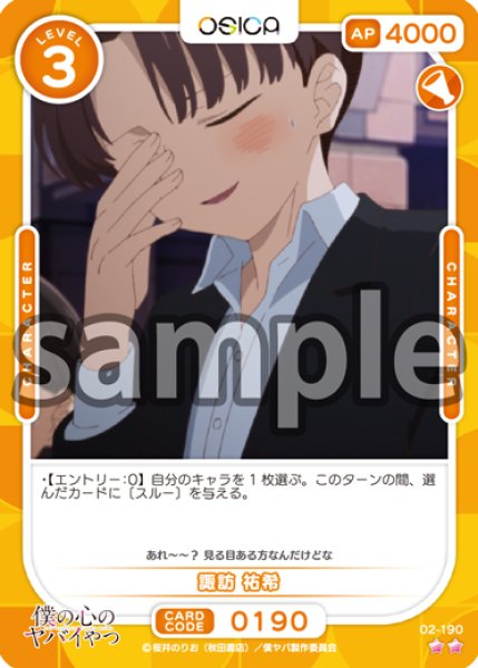 画像1: 【OSC-BKYB2】諏訪 祐希【☆2】 (1)