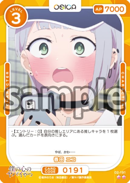 画像1: 【OSC-BKYB2】香田 ニコ【☆2】 (1)