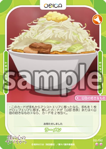 画像1: 【OSC-BKYB2】ラーメン【☆2】 (1)
