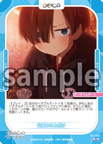 画像1: 【OSC-BKYB2】山田のことだけ【☆2】 (1)