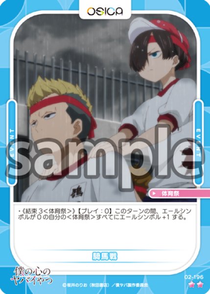 画像1: 【OSC-BKYB2】騎馬戦【☆2】 (1)