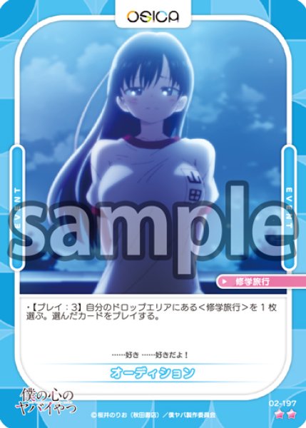 画像1: 【OSC-BKYB2】オーディション【☆2】 (1)