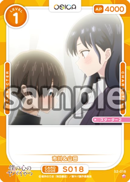 画像1: 【OSC-BKYB2】市川&山田【☆1】 (1)