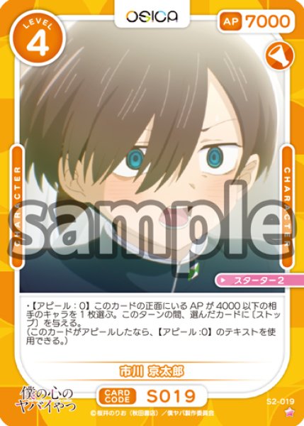 画像1: 【OSC-BKYB2】市川 京太郎【☆1】 (1)