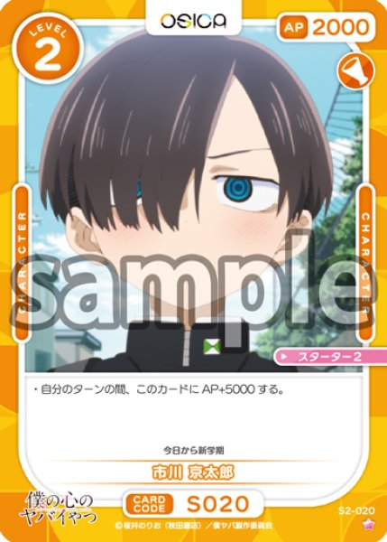 画像1: 【OSC-BKYB2】市川 京太郎【☆1】 (1)