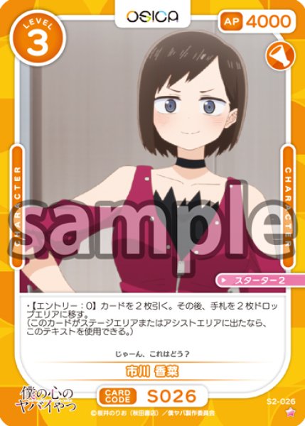 画像1: 【OSC-BKYB2】市川 香菜【☆1】 (1)