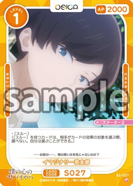 画像1: 【OSC-BKYB2】イマジナリー京太郎【☆1】 (1)