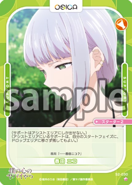 画像1: 【OSC-BKYB2】香田 ニコ【☆1】 (1)