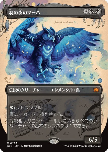 画像1: 【BLB】《羽の夜のマーハ/Maha, Its Feathers Night》【M】 (1)