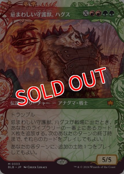 画像1: 【BLB】※Foil※《忌まわしい守護獣、ハグス/Hugs, Grisly Guardian》【M】 (1)