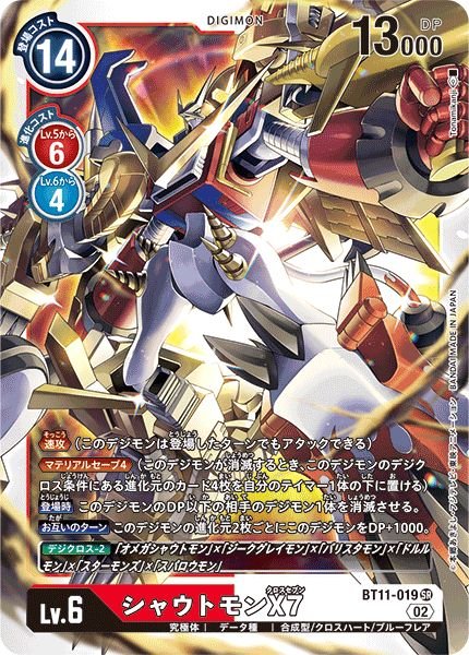 画像1: 【DGBT11】シャウトモンX7【SR】 (1)