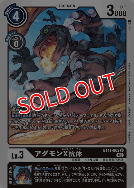 画像1: 【DGBT11】アグモンX抗体【U】 (1)