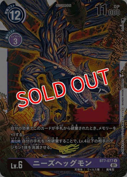 画像1: 【DGBT07】ニーズヘッグモン【U】 (1)