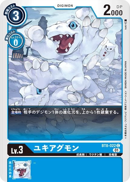 画像1: 【DGBT08】ユキアグモン【C】 (1)
