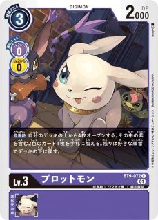デジモン　くたキャラ　テリアモン　プロットモン DGBT02】プロットモン【U】 - PROJECT CORE 1号店