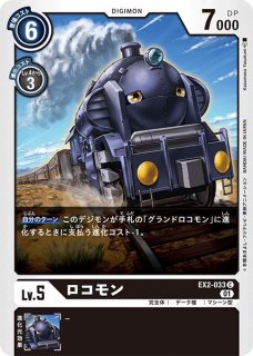 グランドロコモン　デジモンカード 01)グランドロコモン【C】{EX2-036}《黒》